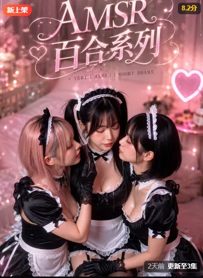 ASMR百合