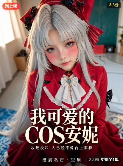 我可爱的cos安妮