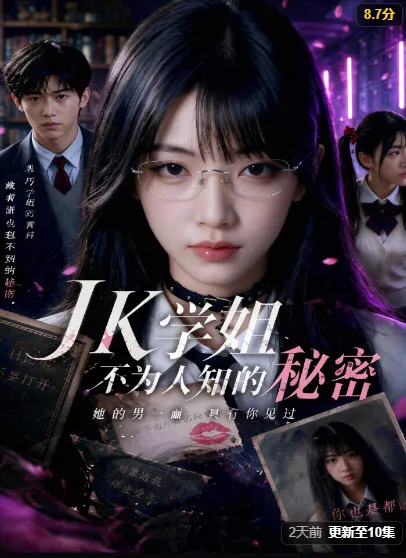 Jk学姐的秘密